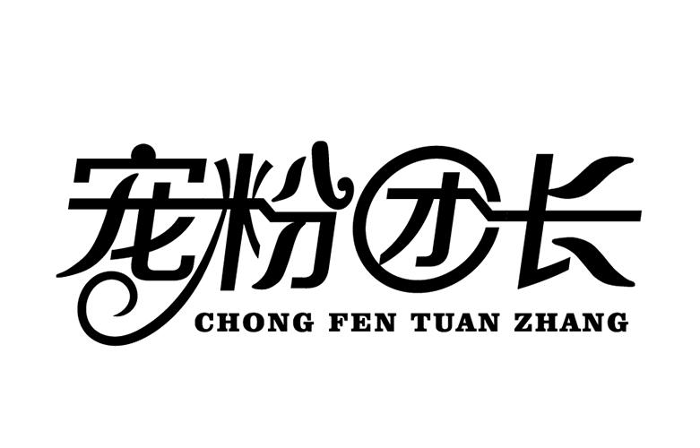宠粉团长 商标公告