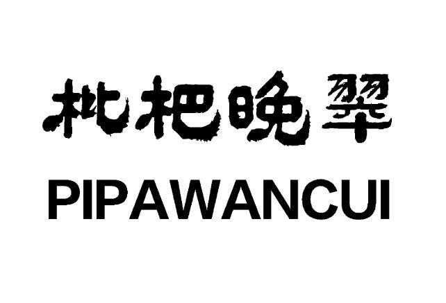 枇杷晚翠 商标公告