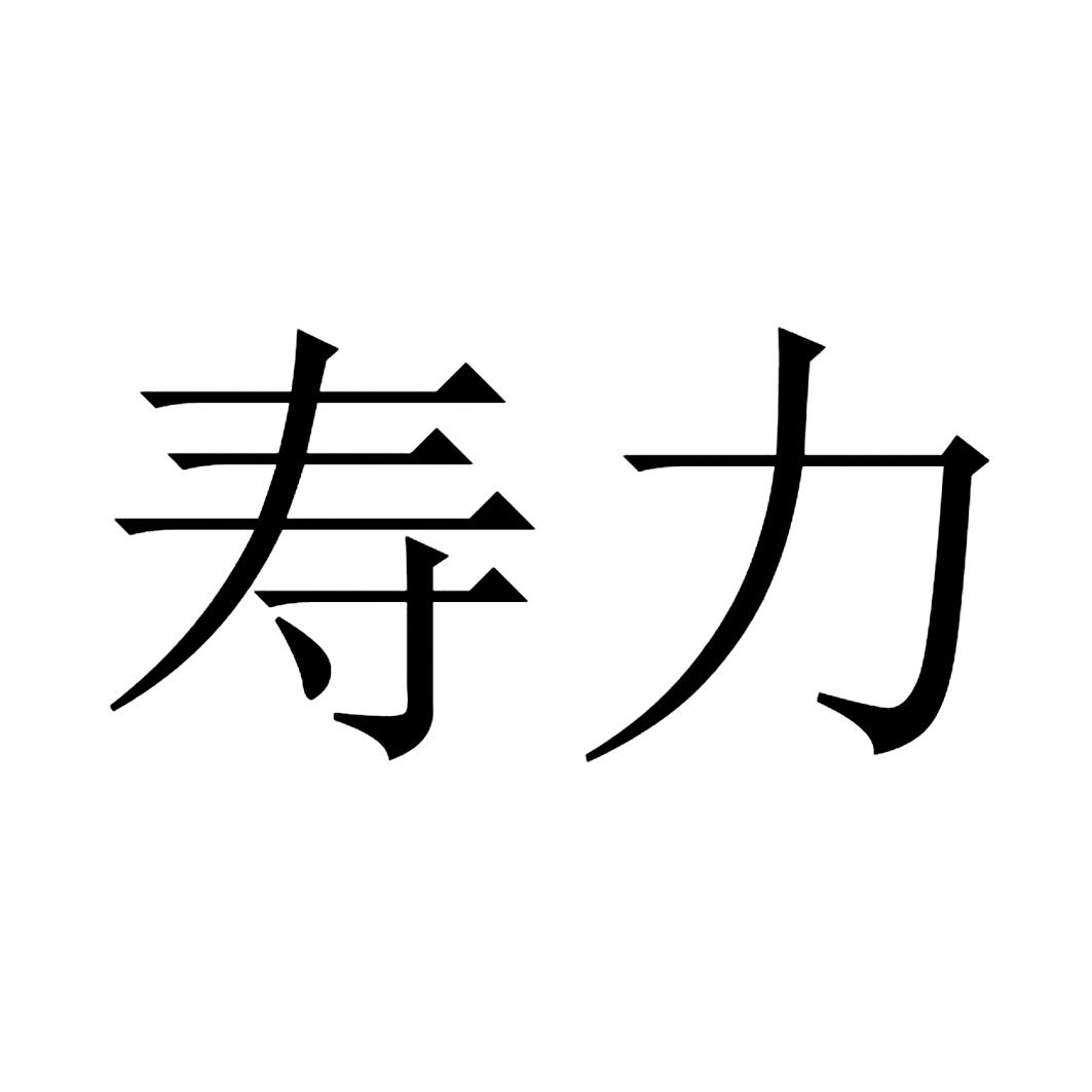 寿力 商标公告