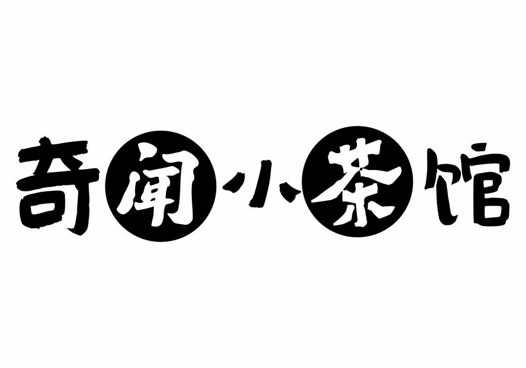 奇闻小茶馆 商标公告