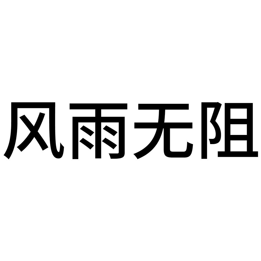 风雨无阻 商标公告