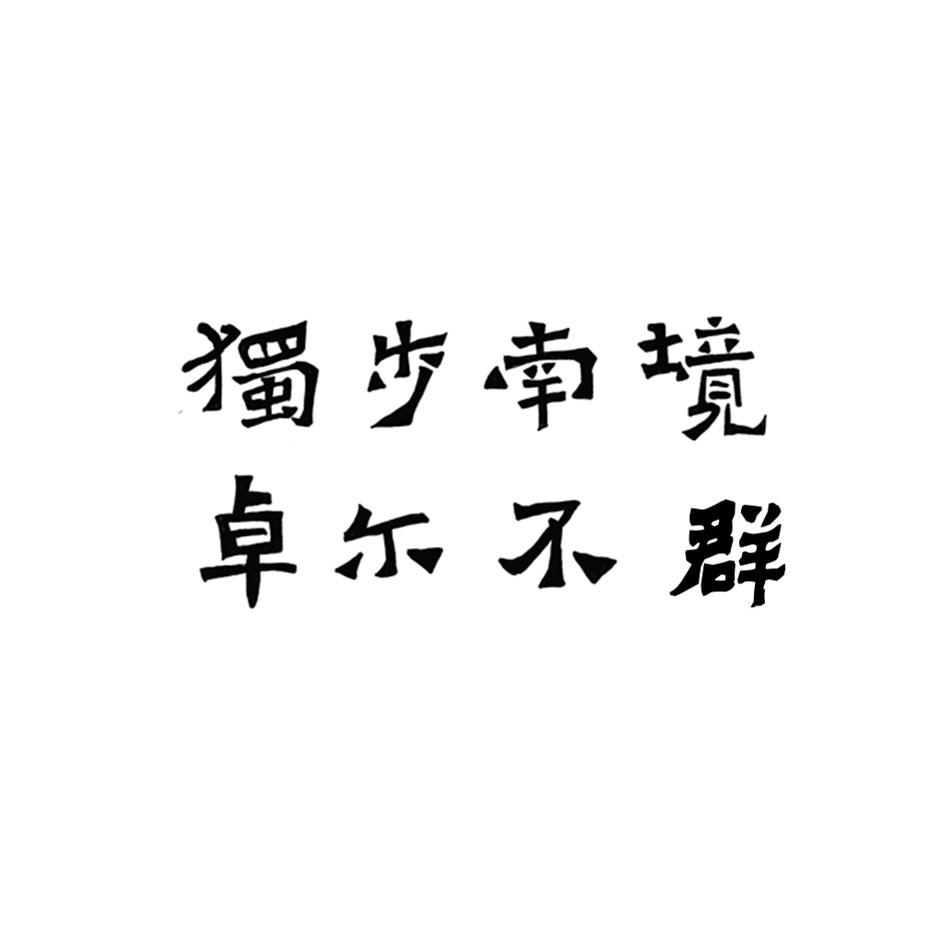 独步南境 卓尔不群 商标公告