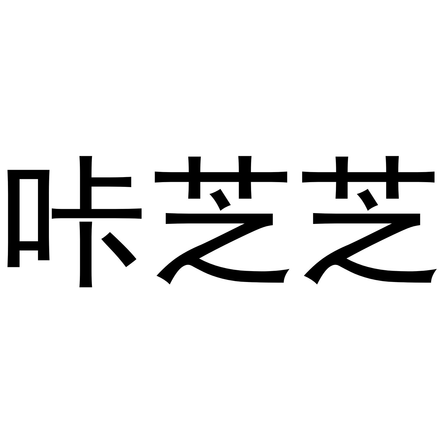 咔芝芝 商标公告