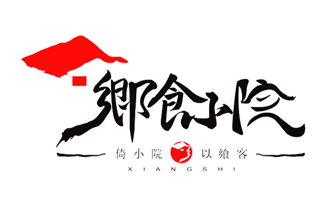 郷食小院 倚小院以飨客 xiangshi 商标公告