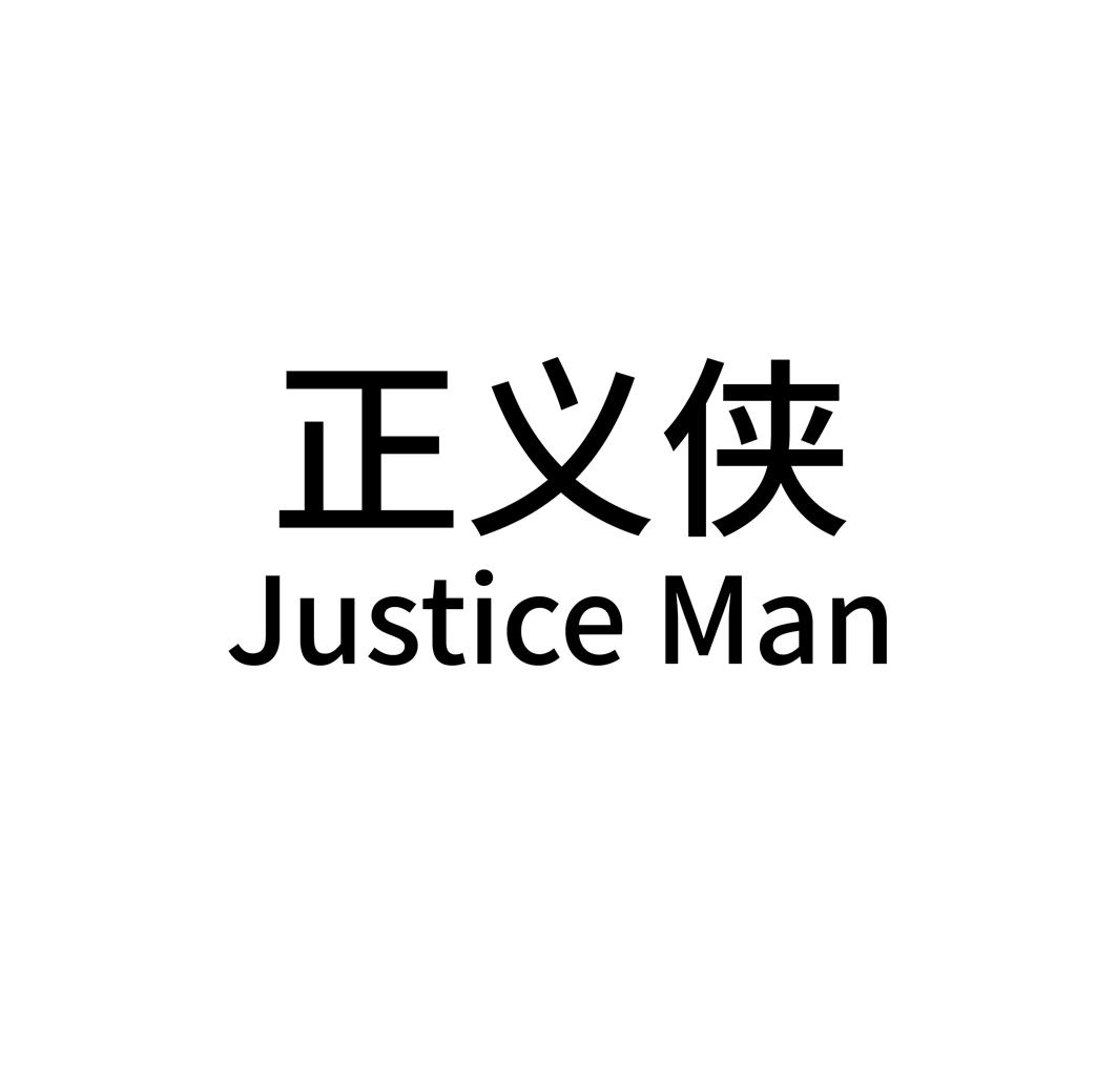 正义侠 justice man 商标公告