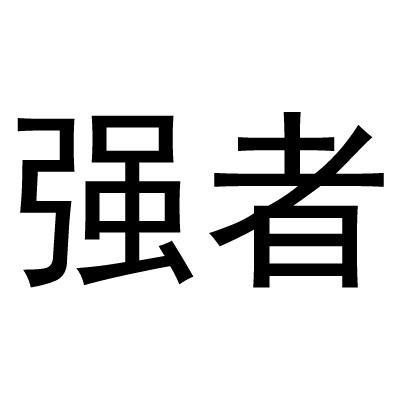 强者 商标公告