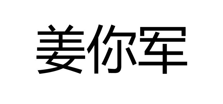 姜你军 商标公告