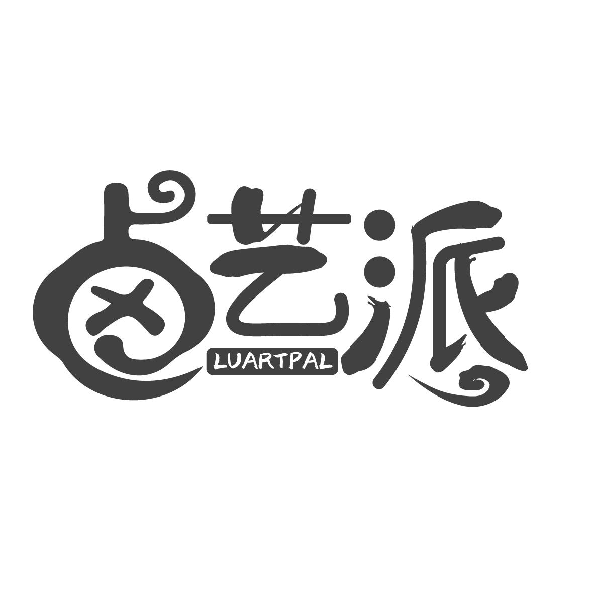卤艺派 luartpal 商标公告