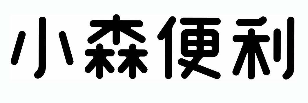 小森便利 商标公告