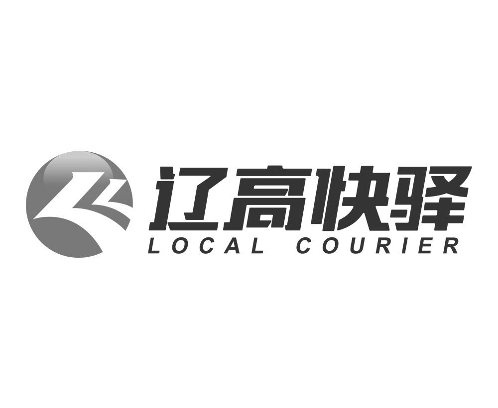 辽高快驿 local courier 商标公告
