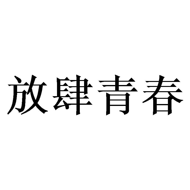 放肆青春 商标公告