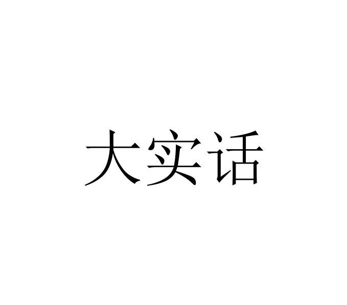 大实话 商标公告