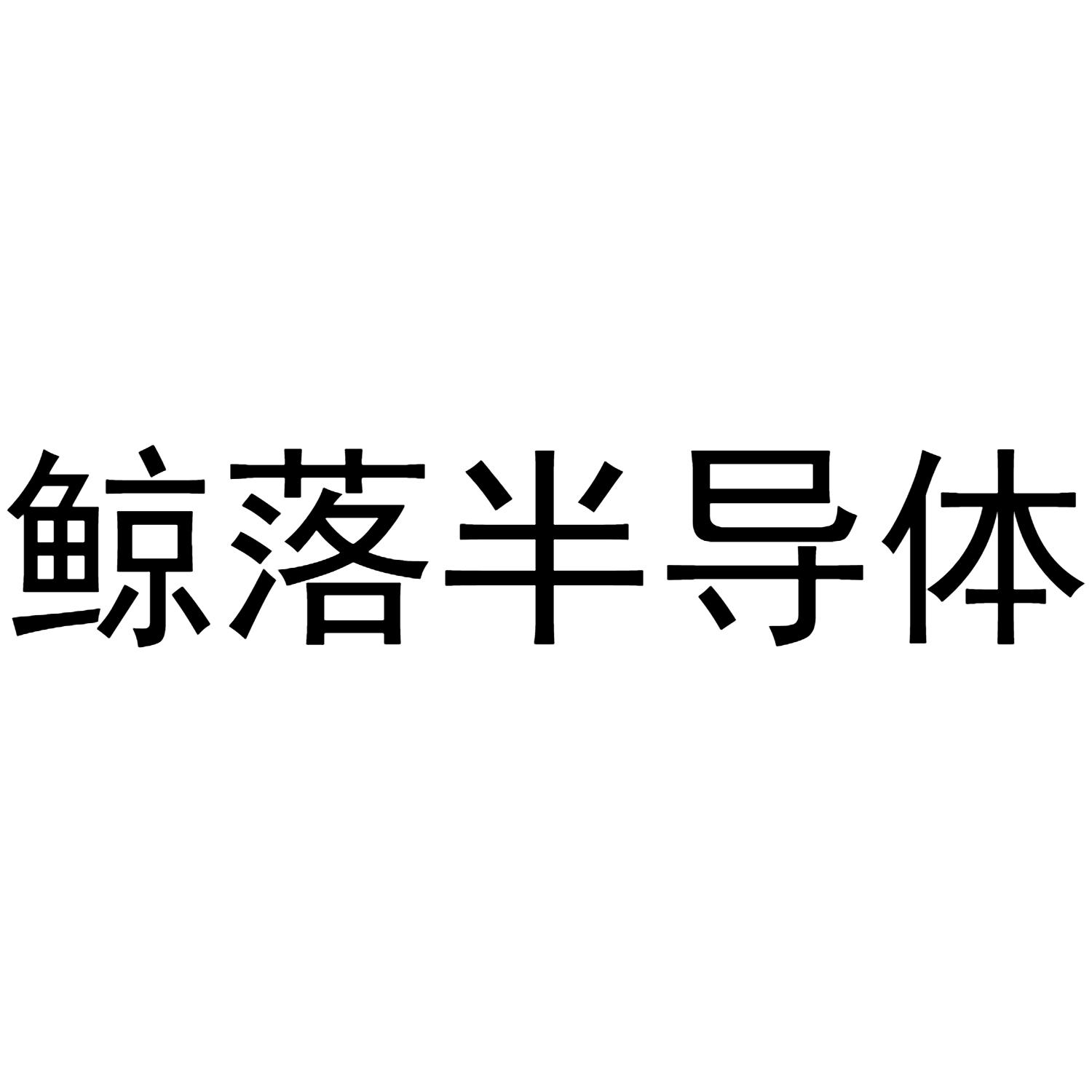 鲸落半导体 商标公告
