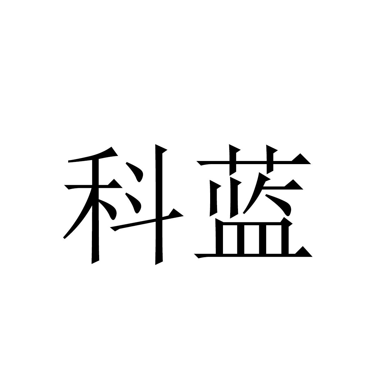 科蓝 商标公告