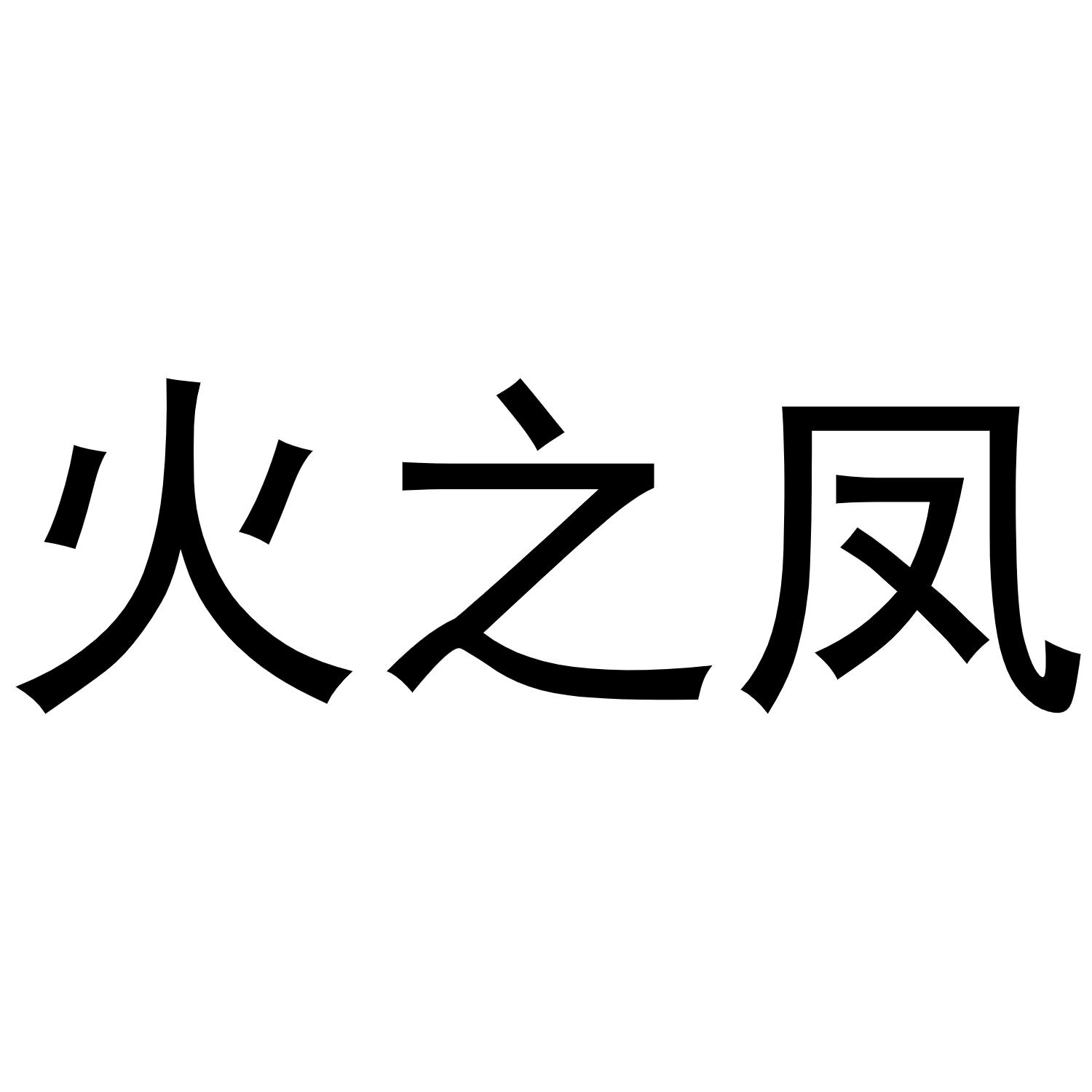火之凤 商标公告