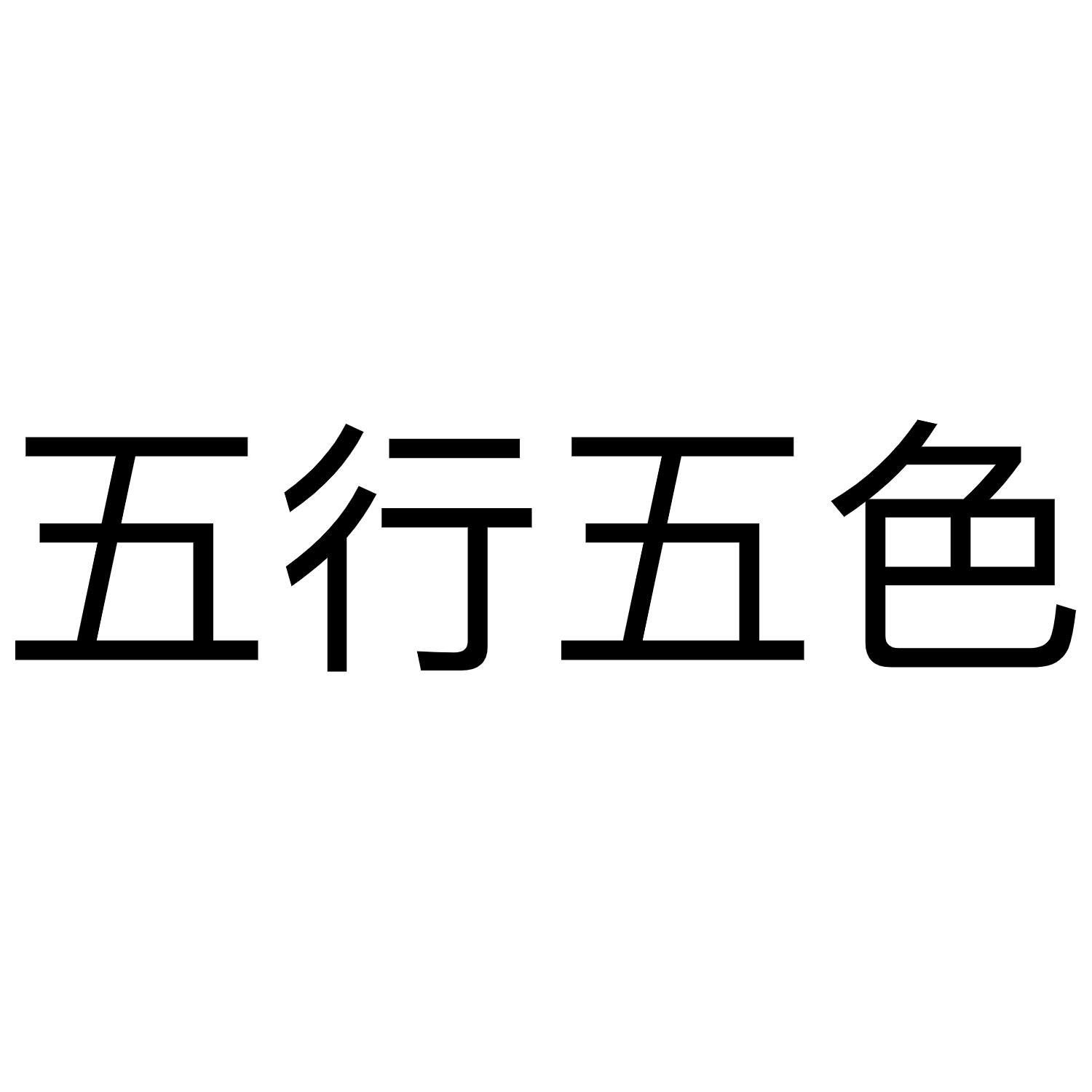 五行五色 商标公告