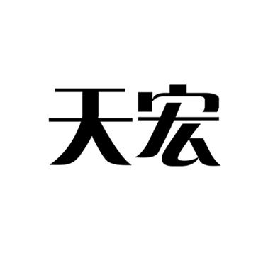 天宏 商标公告