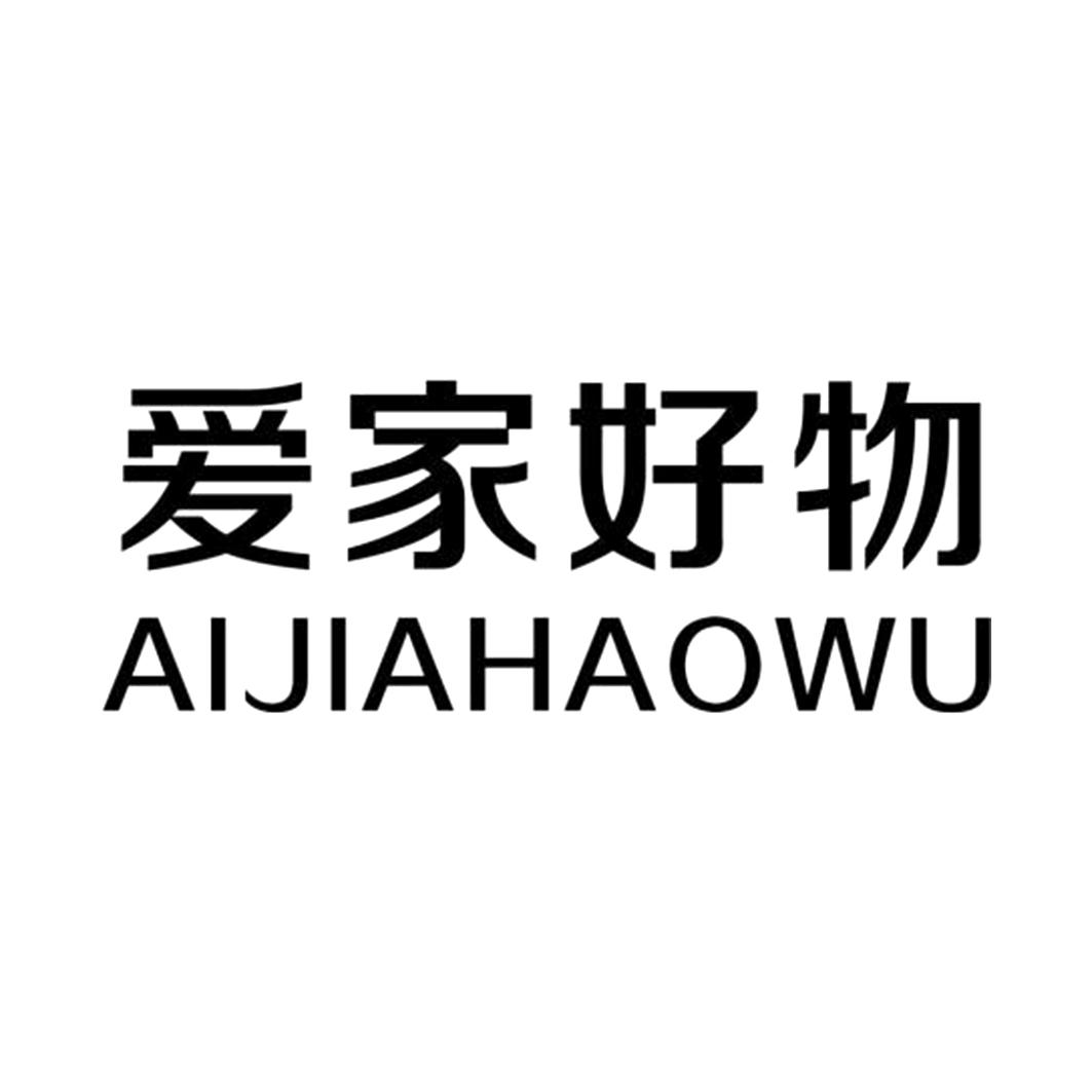 爱家好物 商标公告