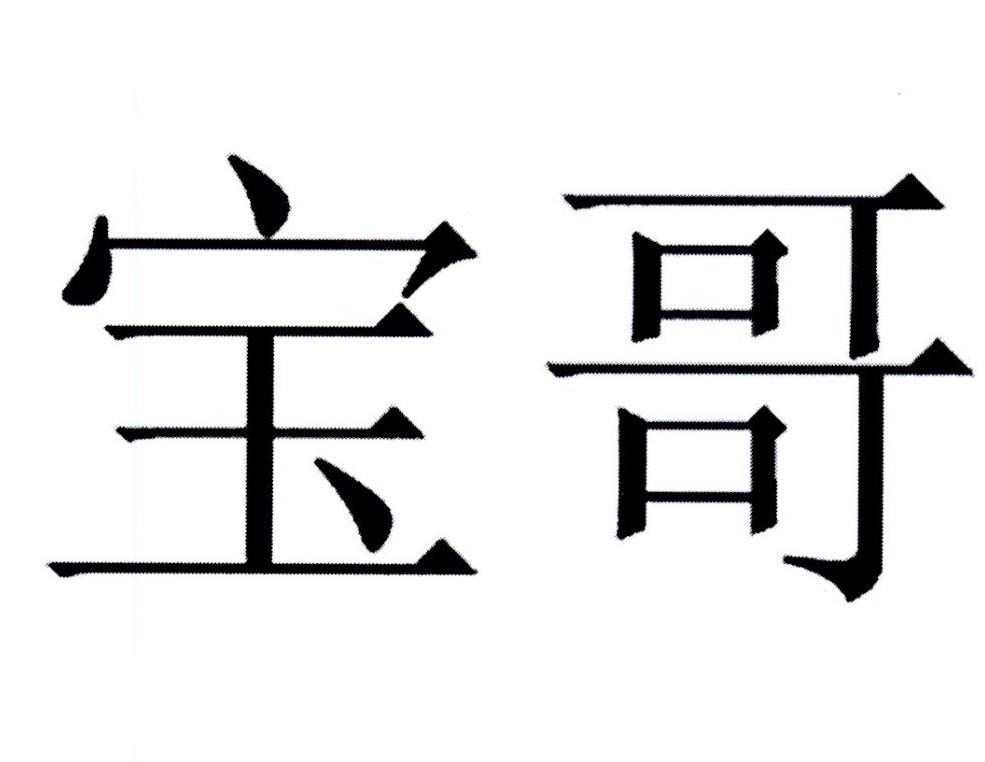 宝哥 商标公告