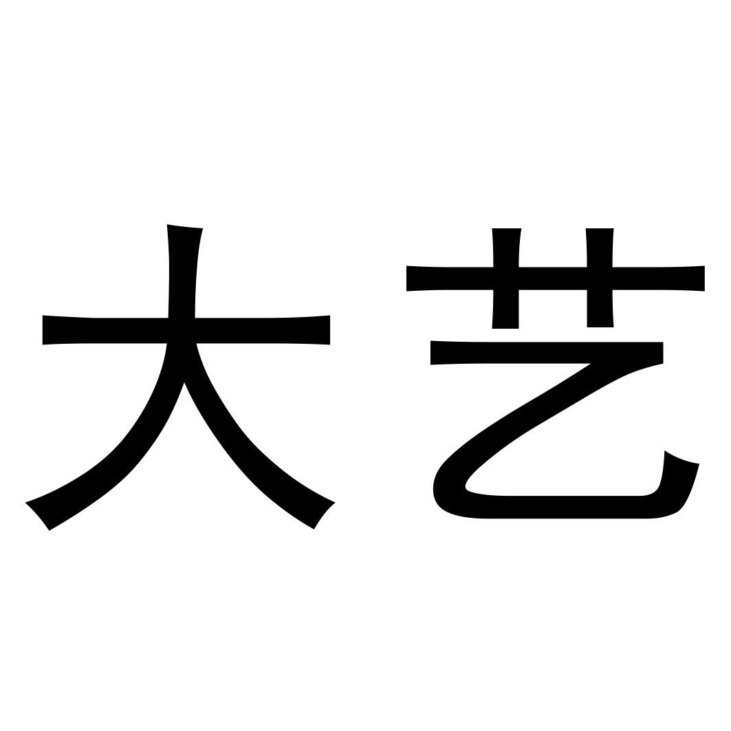 大艺 商标公告