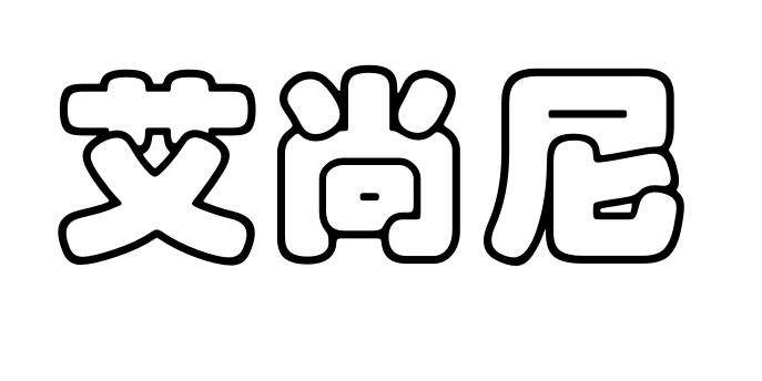 艾尚尼 商标公告