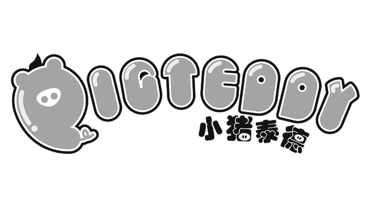 小猪泰德 pigteddy 商标公告