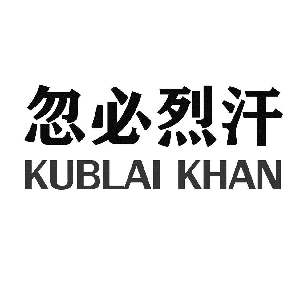 忽必烈汗 kublai khan