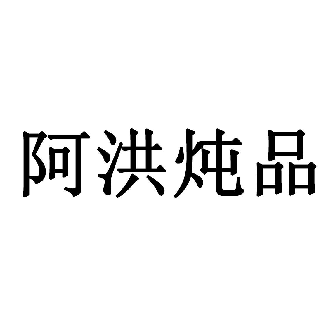 阿洪炖品 商标公告
