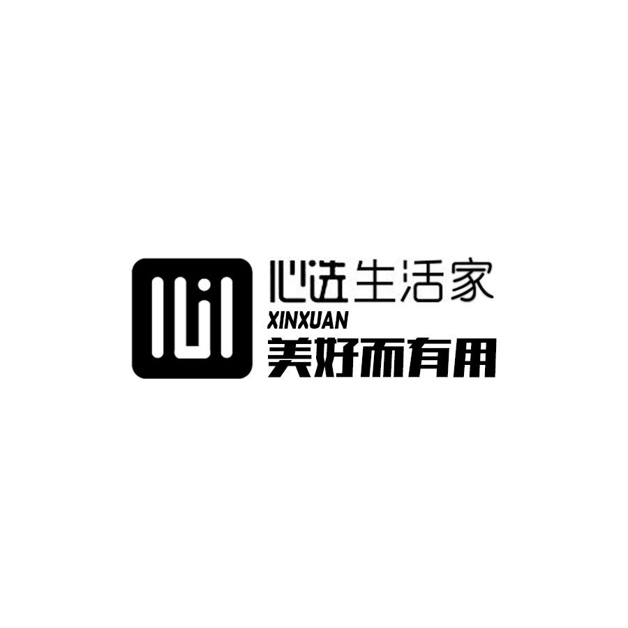 心选生活家 美好而有用 心 xinxuan商标公告信息