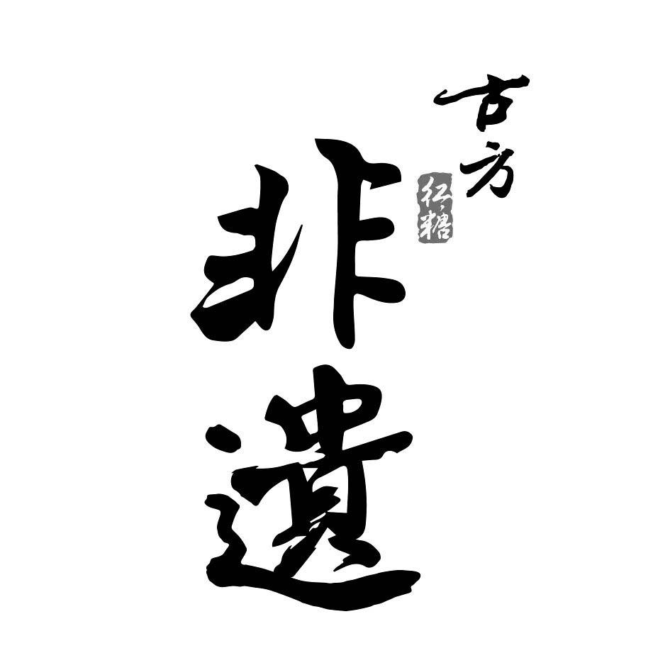 古方红糖非遗 商标公告