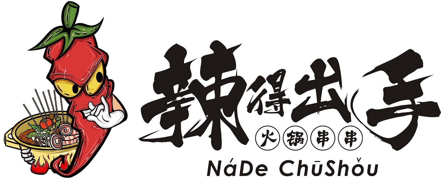 辣得出手 火锅串串 nade chushou