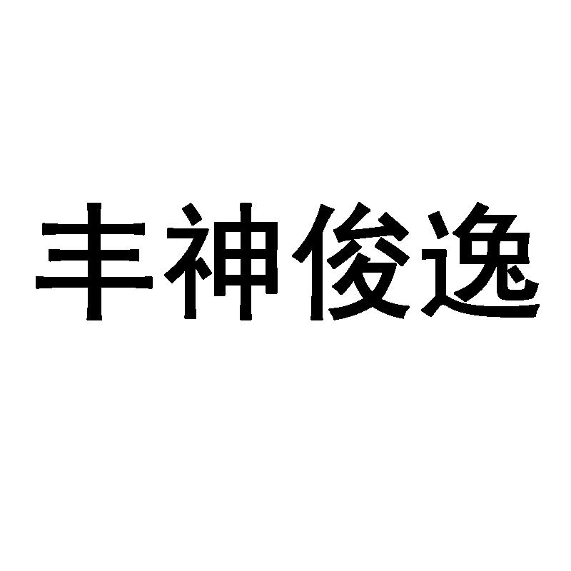 丰神俊逸 商标公告