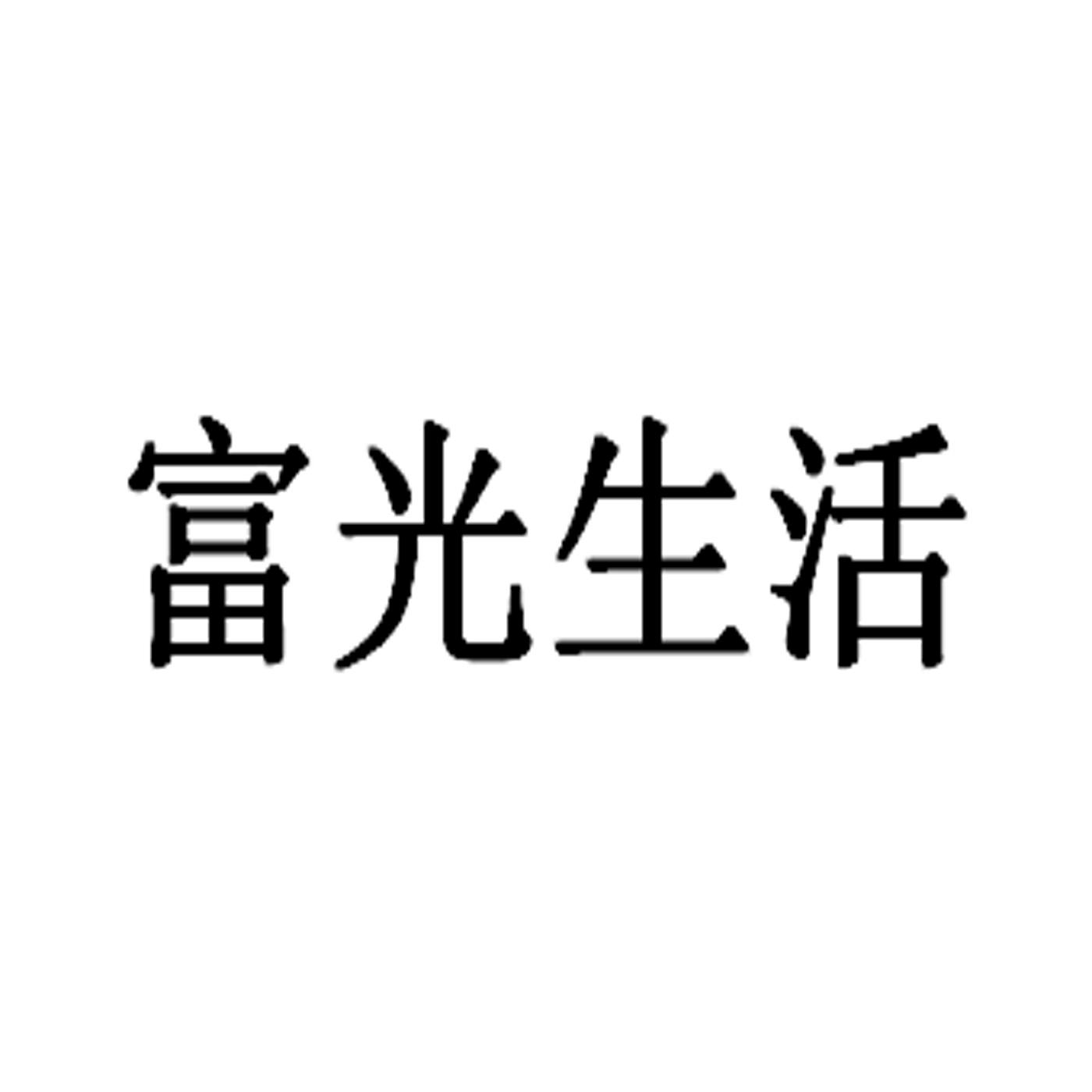 富光生活 商标公告