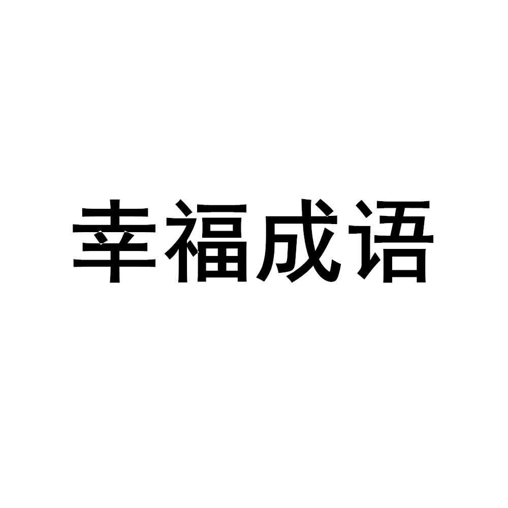 幸福成语 商标公告