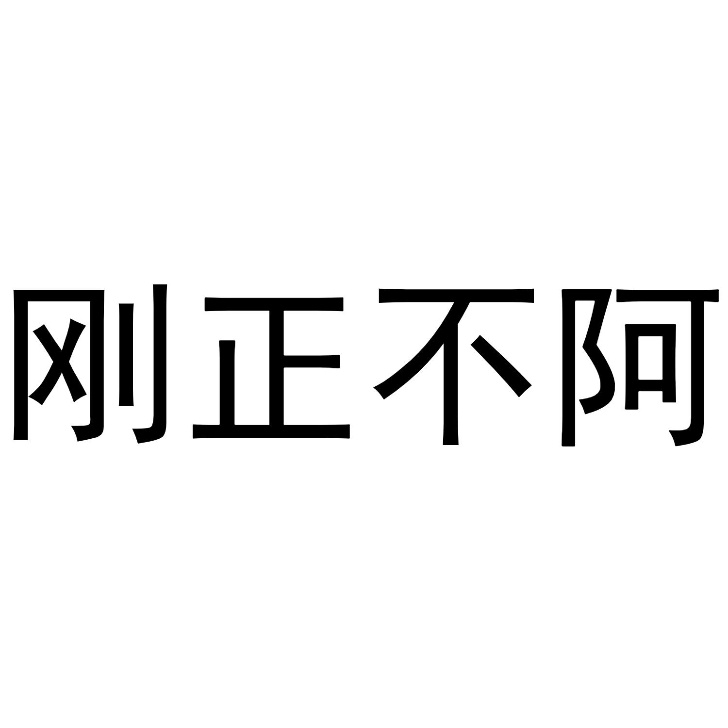 刚正不阿 商标公告