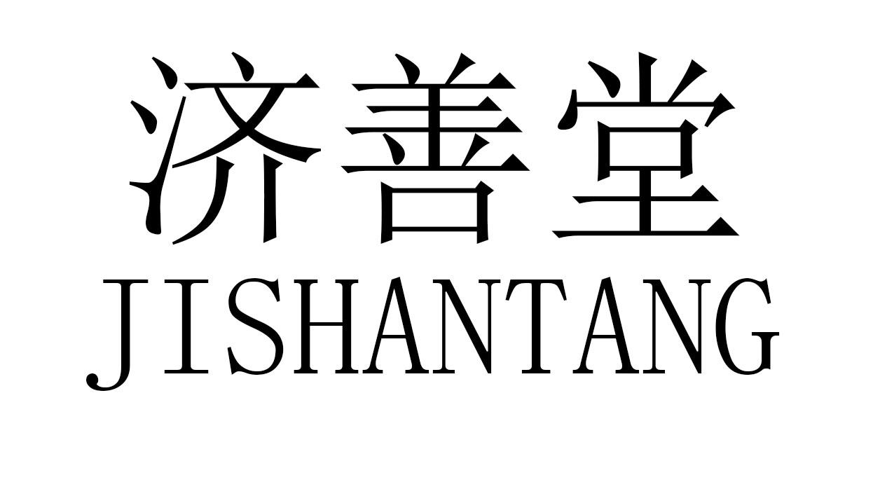 济善堂 商标公告