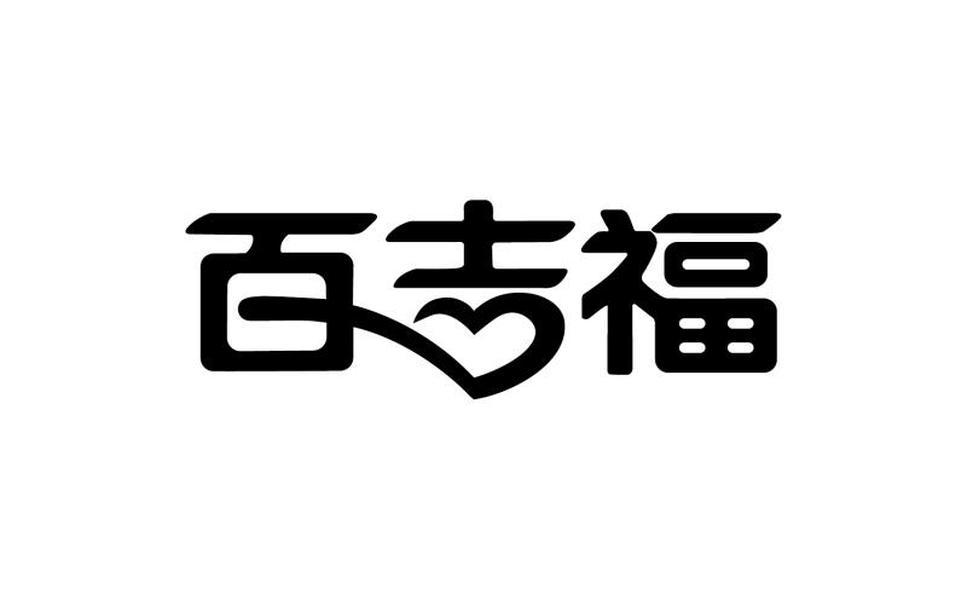 百吉福商标公告