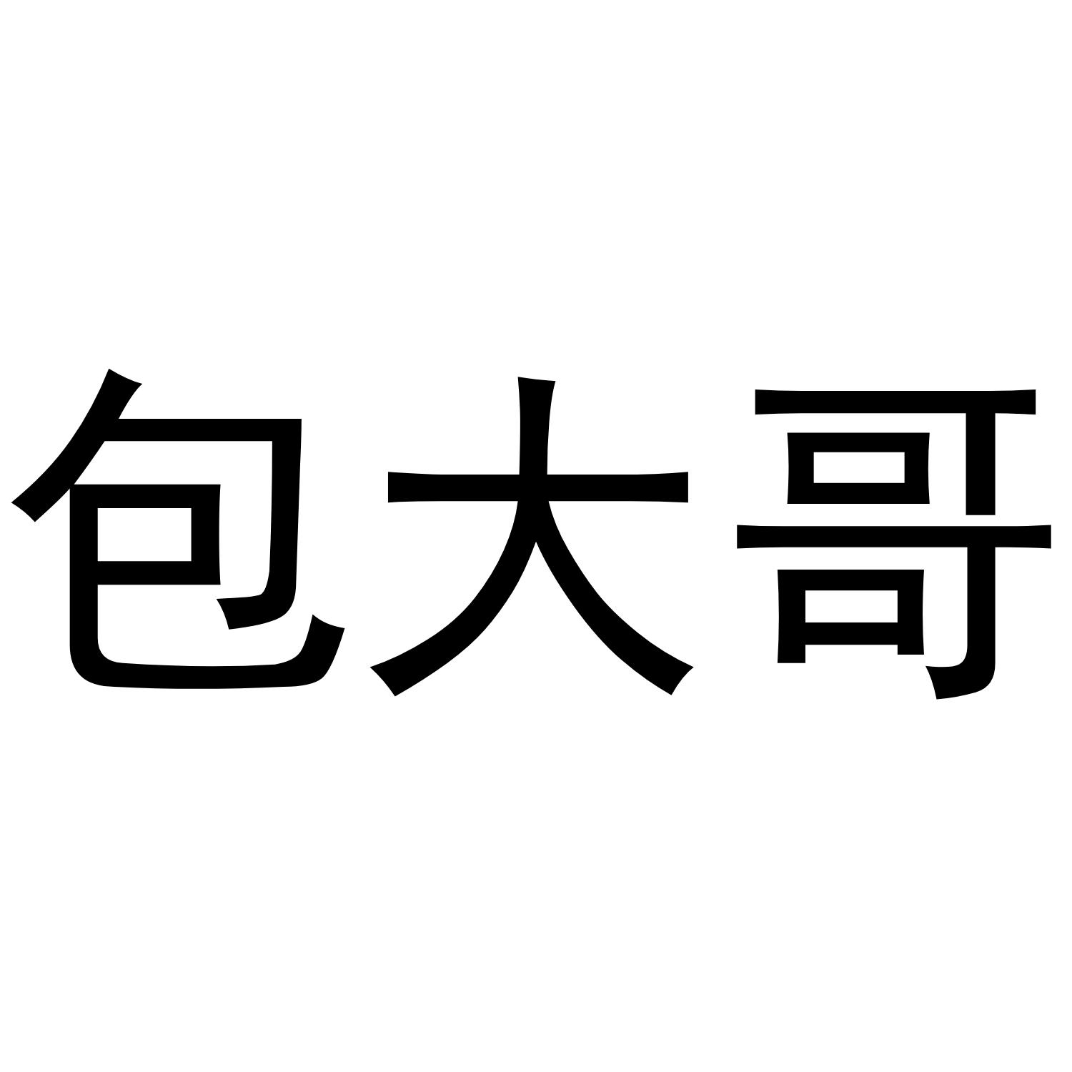 包大哥 商标公告