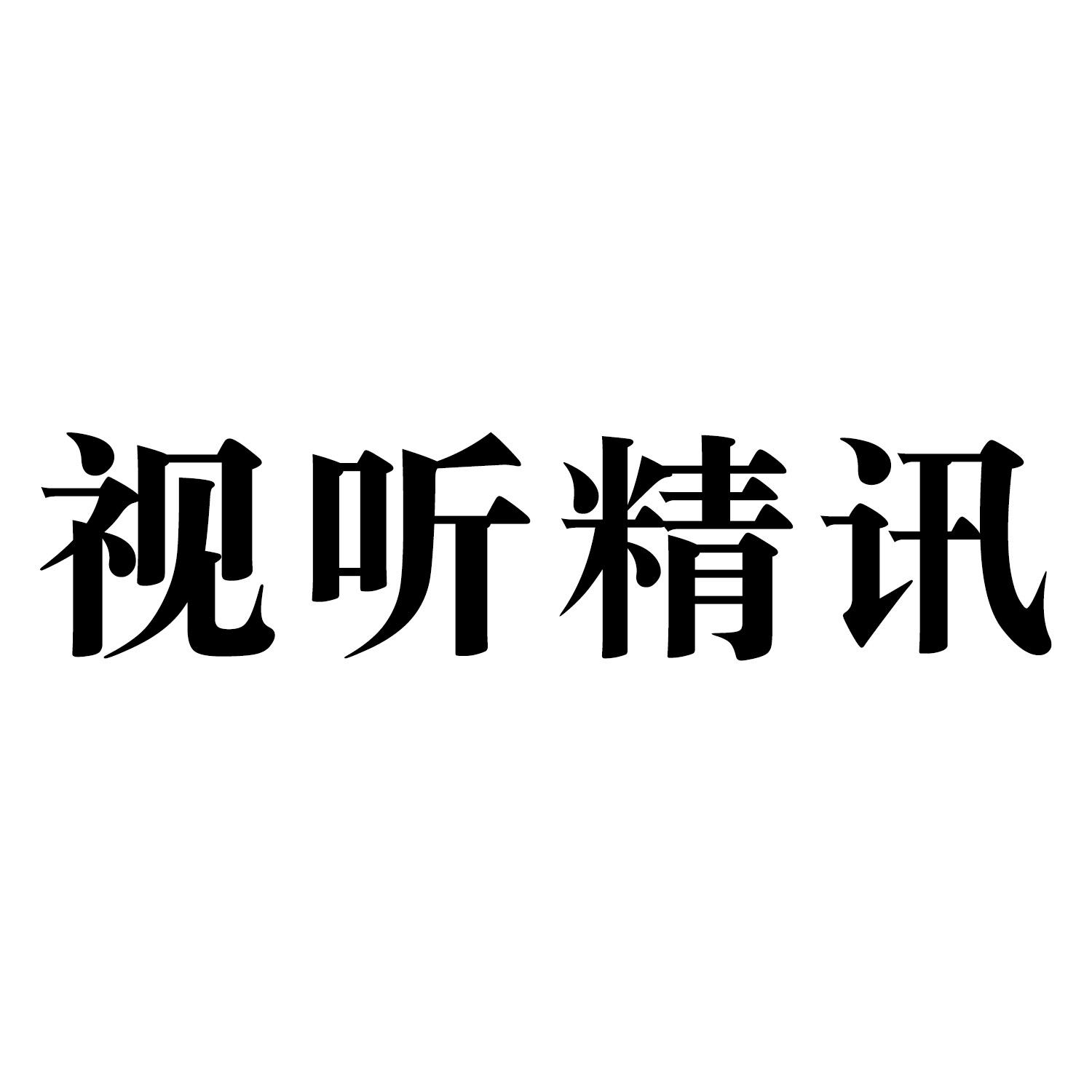 视听精讯 商标公告