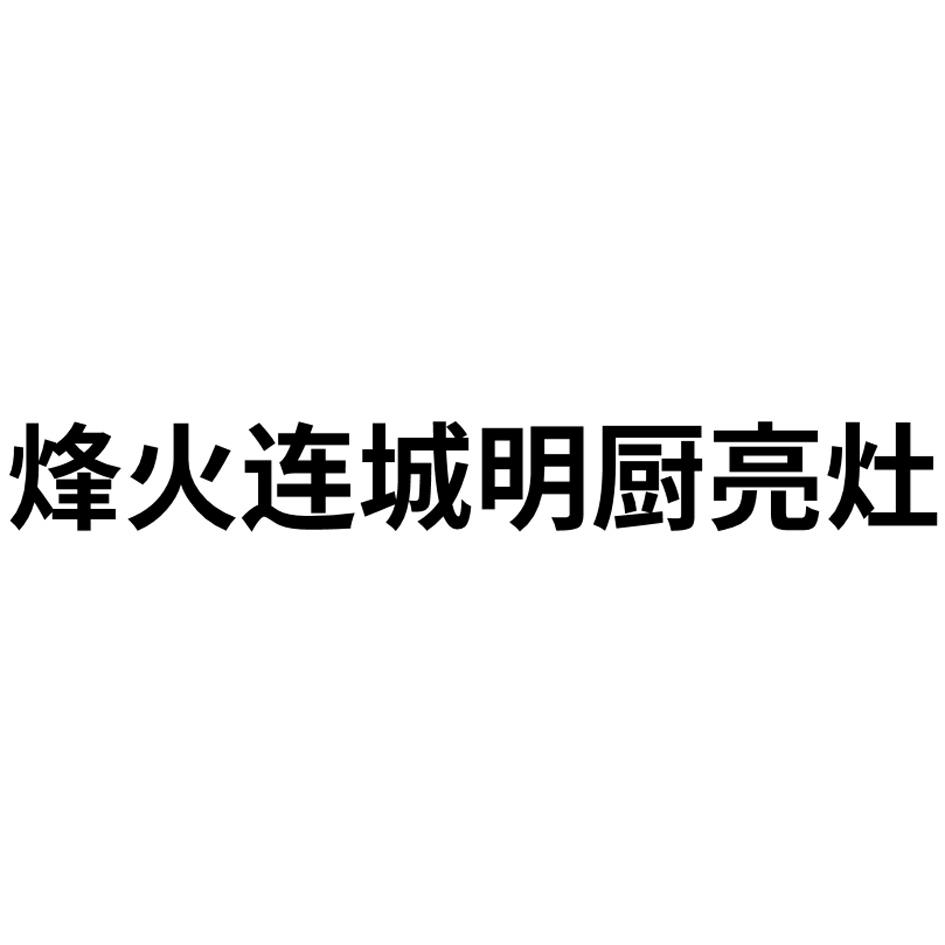 烽火连城明厨亮灶 商标公告