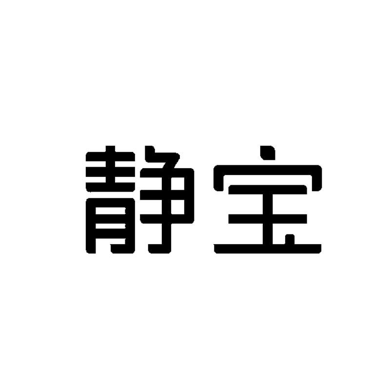 静宝 商标公告