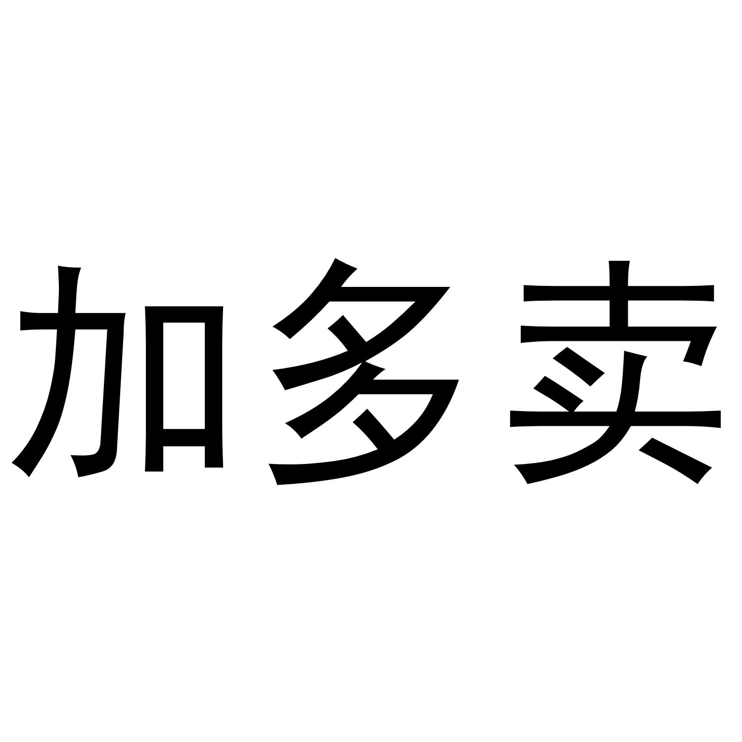 加多卖 商标公告