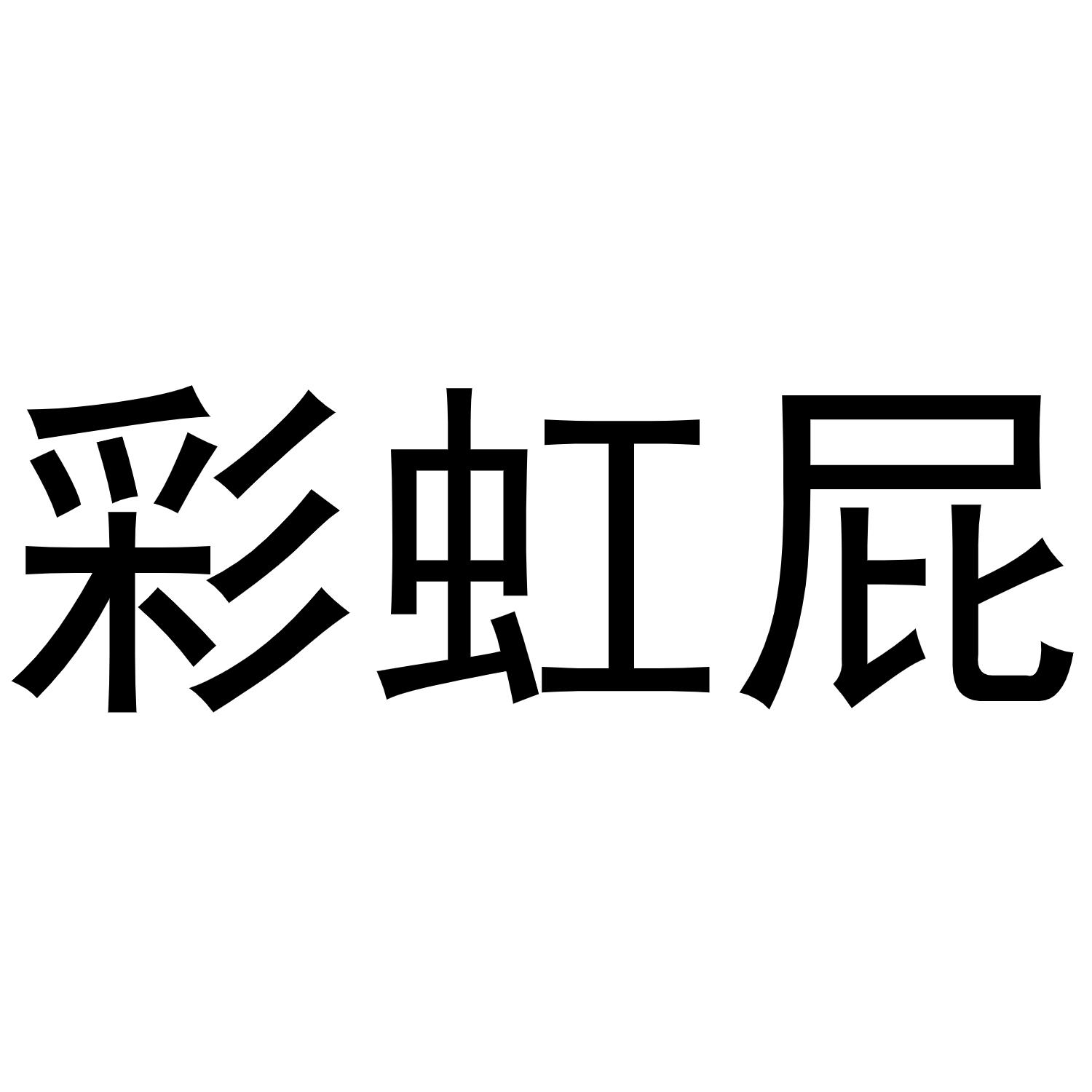 彩虹屁 商标公告