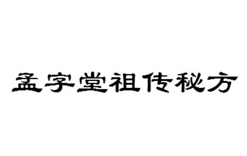 孟字堂祖传秘方 商标公告