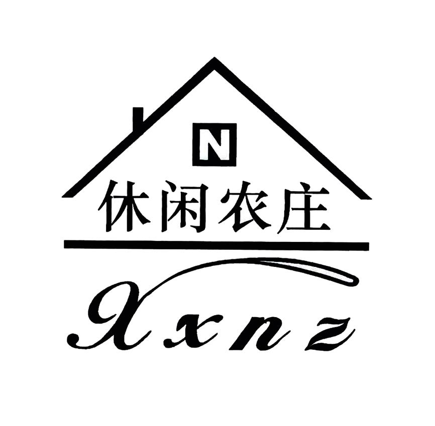 n 休闲农庄 xxnz 商标公告