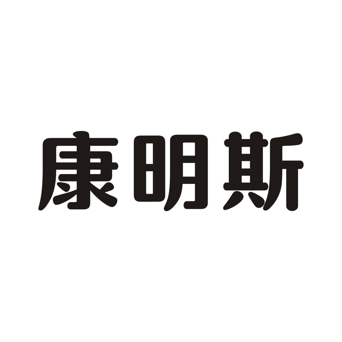 康明斯 商标公告