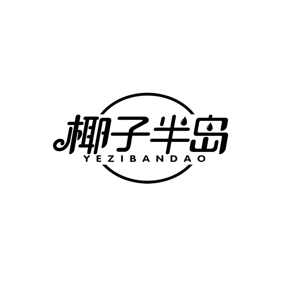 椰子半岛 商标公告