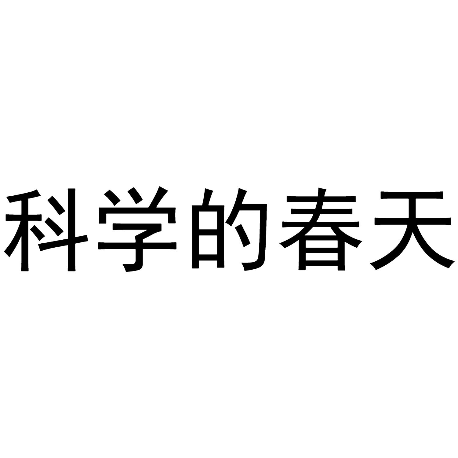 科学的春天 商标公告