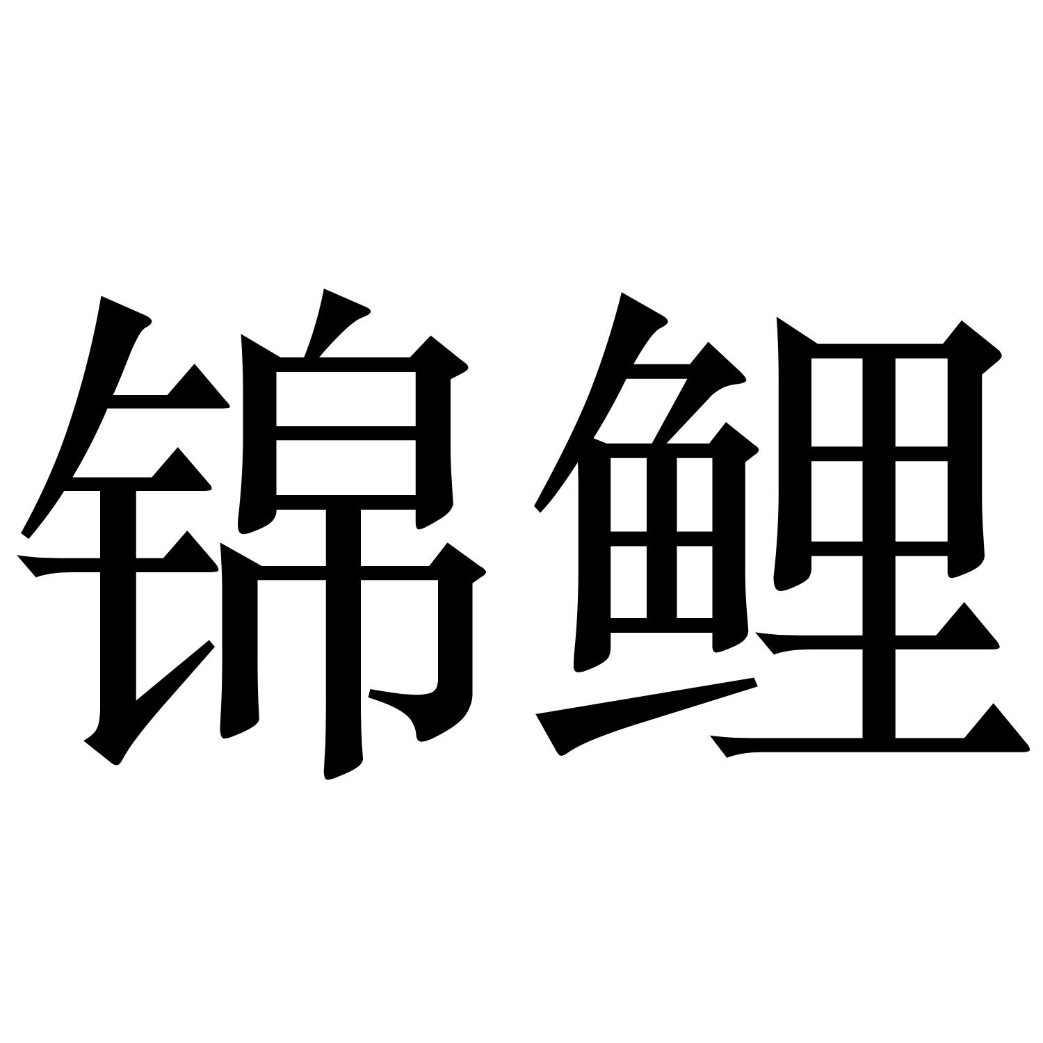 锦鲤商标公告信息,商标公告第20类-路标网