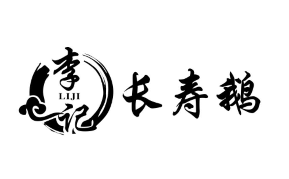 李记 长寿鹅 商标公告